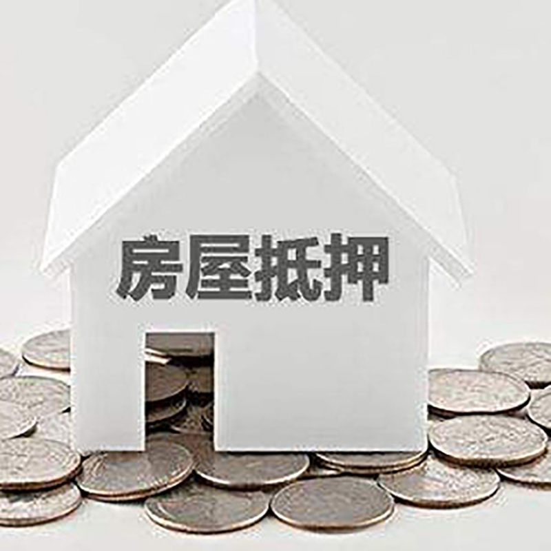 安平房屋抵押贷款利率|安平房子抵押贷款