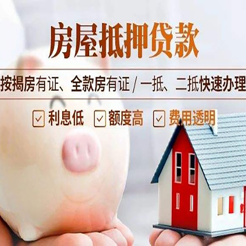 安平房屋抵押贷款条件|安平银行抵押贷款