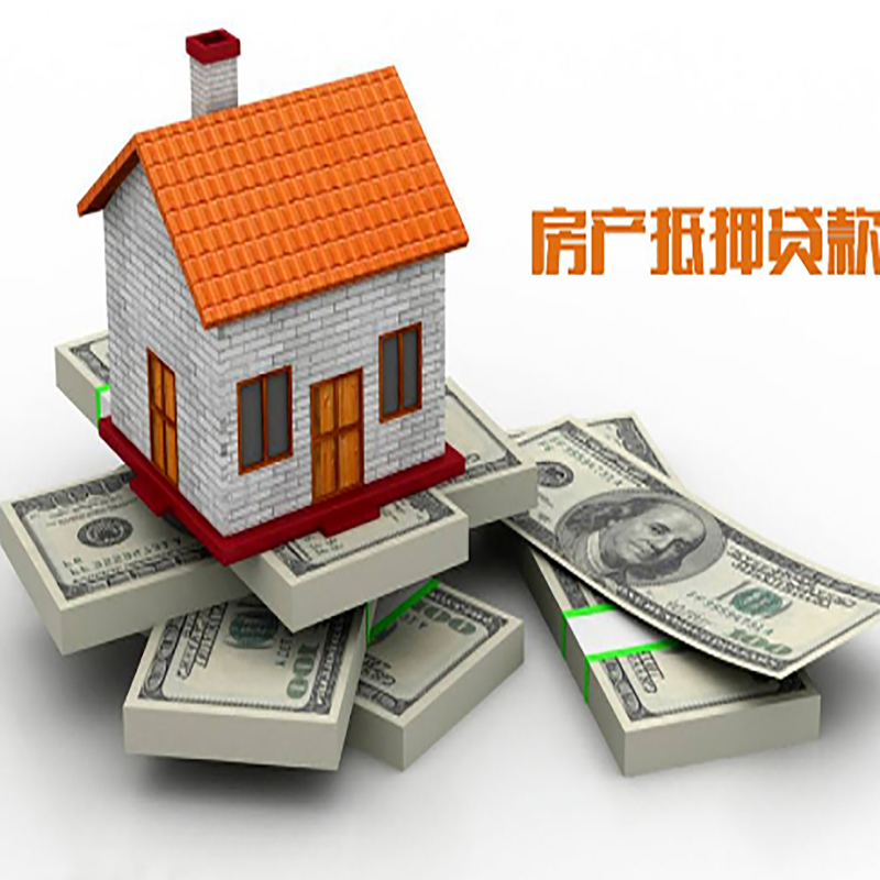 安平房屋抵押贷款流程|安平房子抵押贷款