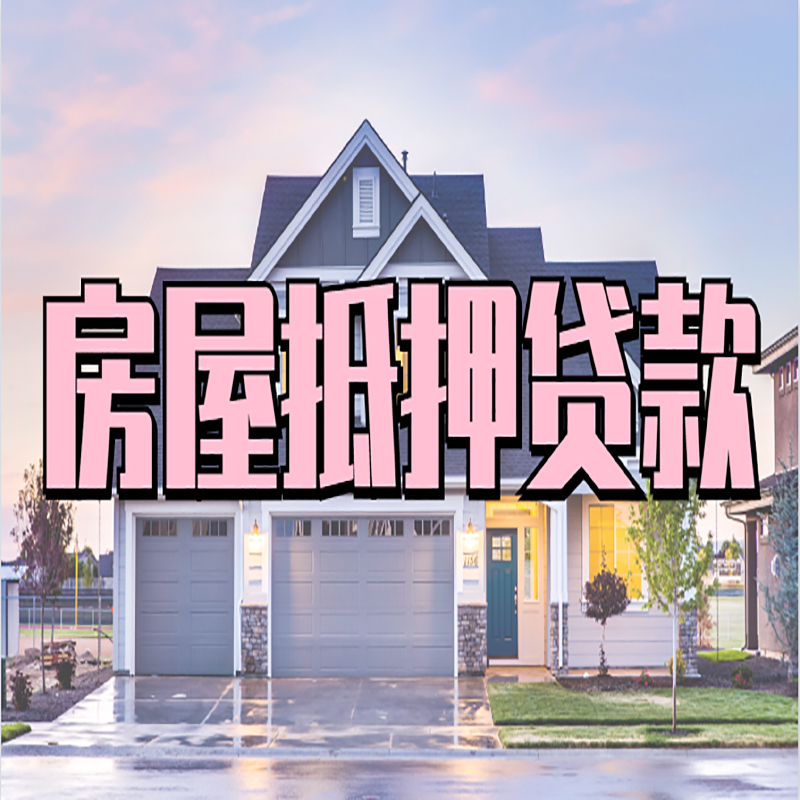 安平房子二次抵押贷款