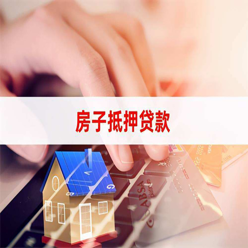 安平房屋抵押贷款流程|银行房子抵押贷款|住房抵押贷款