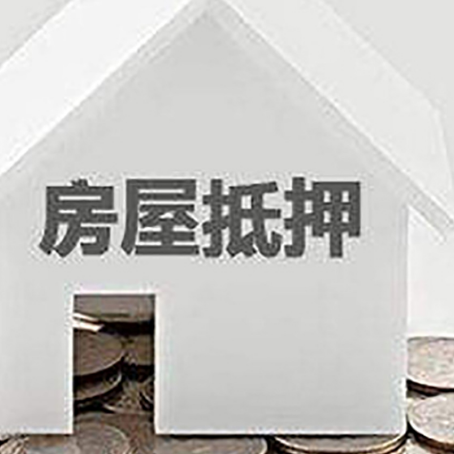 安平房子抵押贷款的期限是多长?