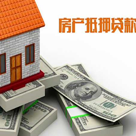 安平房屋抵押贷款和按揭贷款有什么区别呢？