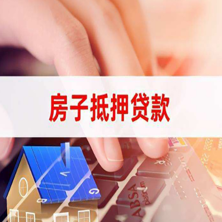 安平房屋抵押贷款手续是什么？