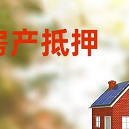安平房屋抵押贷款还不上怎么办