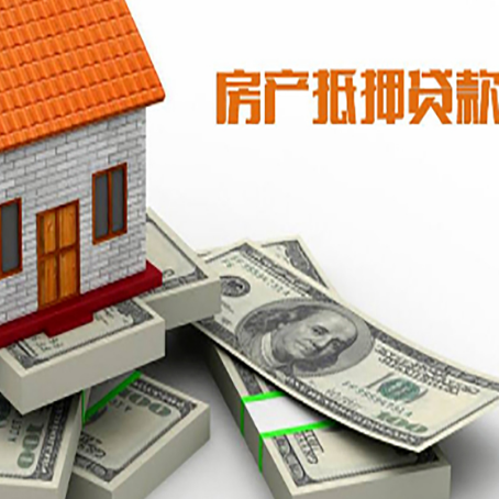安平房产抵押贷款怎么办理？