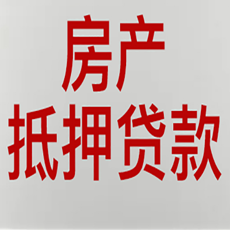 安平房产抵押贷款的成功率