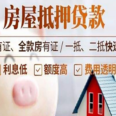 安平房屋抵押贷款需要什么手续？