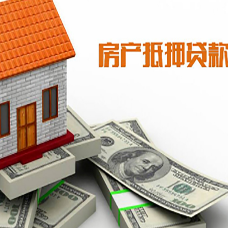 安平房屋抵押贷款公司服务费一般是多少?
