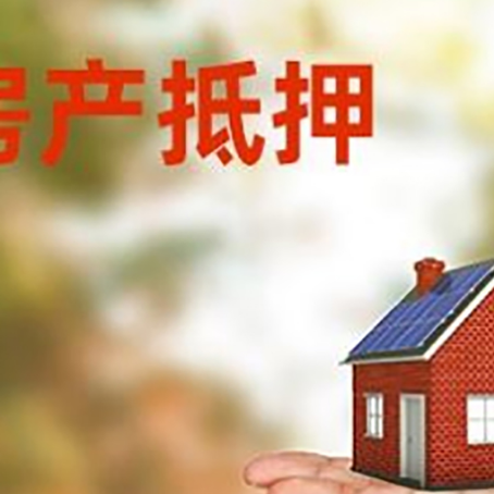 安平房产抵押贷款和房屋典当有什么区别?