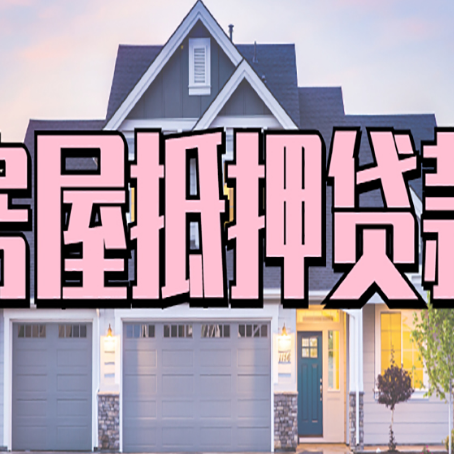 安平房子抵押贷款过后可以再次抵押吗